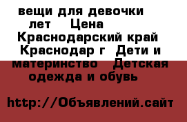 вещи для девочки 2-4 лет. › Цена ­ 1 000 - Краснодарский край, Краснодар г. Дети и материнство » Детская одежда и обувь   